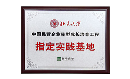 中國民營企業(yè)轉(zhuǎn)型成長培育工程指定實踐基地