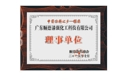 中國涂料之鄉(xiāng)理事單位