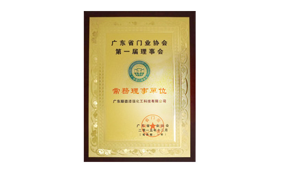 廣東省門業(yè)協(xié)會第一屆理事會