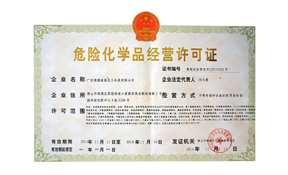 化學(xué)品經(jīng)營許可證