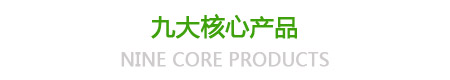 九大核心產品 九大核心產品