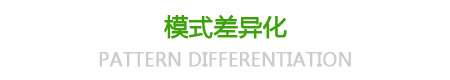 模式差異化