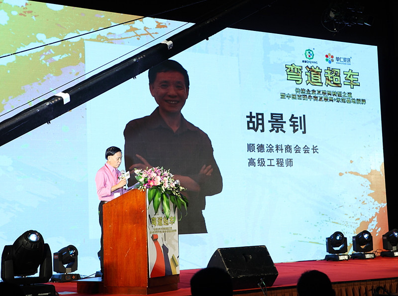 順德涂料商會會長胡景釗致歡迎辭 順德涂料商會會長胡景釗致歡迎辭