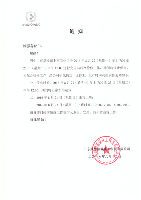 漆強家具漆廠家停電通知 漆強家具漆廠家停電通知