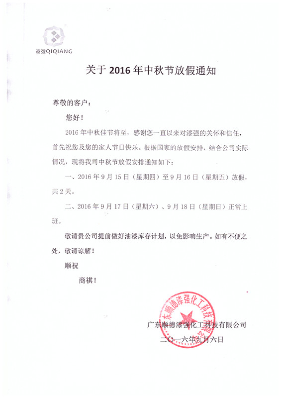 2016年漆強化工中秋節(jié)放假通知 2016年漆強化工中秋節(jié)放假通知