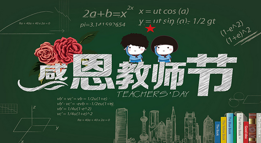 漆強(qiáng)化工祝所有教師 節(jié)日快樂 漆強(qiáng)化工祝所有教師 節(jié)日快樂