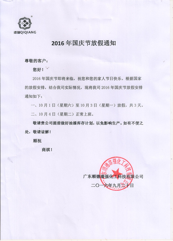漆強化工2016年“”十一國慶節放假通知_副本 漆強化工2016年“”十一國慶節放假通知_副本