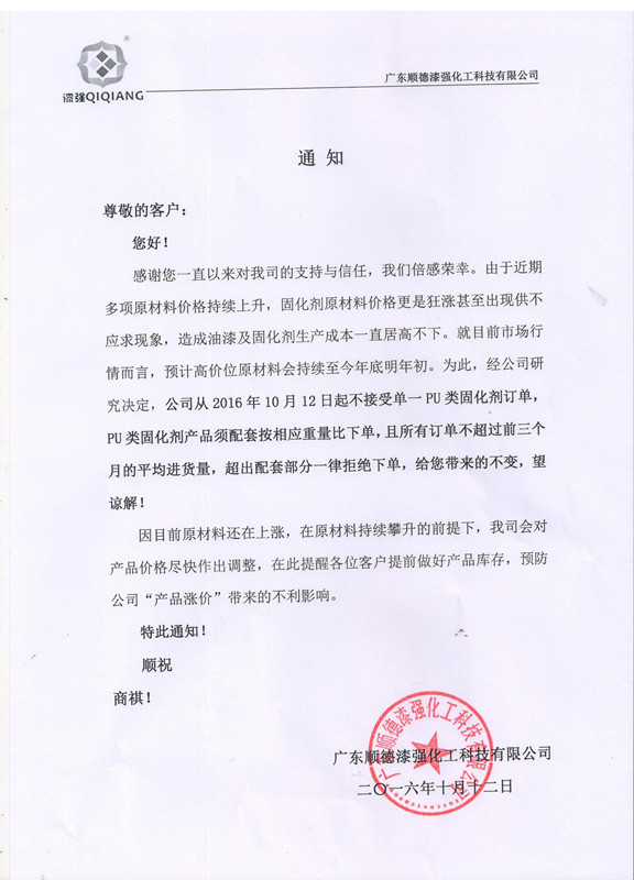 漆強化工家具漆廠家價格調整通知 漆強化工家具漆廠家價格調整通知