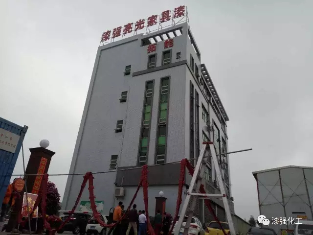 漆強化工開工大吉 漆強化工開工大吉