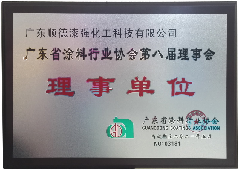 廣東涂料協(xié)會(huì)理事單位