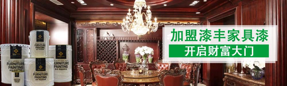 整木家居漆,家居漆廠家,家居漆批發(fā),家居漆代理,家居漆加盟 整木家居漆,家居漆廠家,家居漆批發(fā),家居漆代理,家居漆加盟