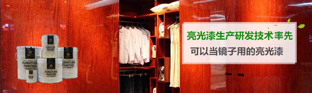 亮光家具漆,家具油漆,酒店家具漆,辦公家具漆,家具漆廠家 亮光家具漆,家具油漆,酒店家具漆,辦公家具漆,家具漆廠家