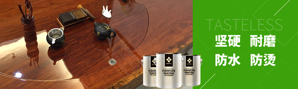 水性家具漆,家具漆廠家,家具漆批發(fā),家具漆代理,家具漆加盟 水性家具漆,家具漆廠家,家具漆批發(fā),家具漆代理,家具漆加盟